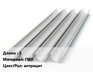 Желоб 3 ПВХ антрацит